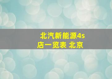 北汽新能源4s店一览表 北京